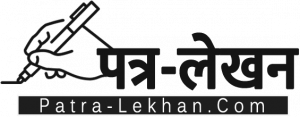 Patra Lekhan – पत्र लेखन (Hindi Letter Writing)