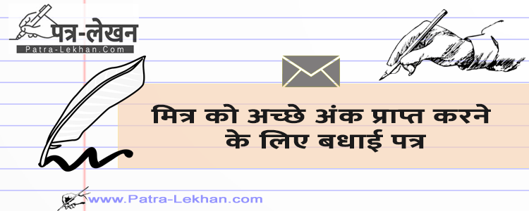 mitra-ko-badhai-patra-lekhan