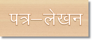 Patra Lekhan in Hindi – पत्र लेखन (Letter Writing in Hindi )