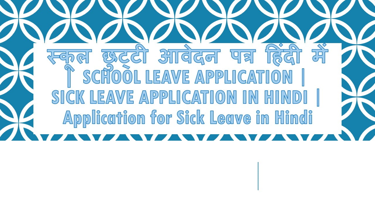 स्कूल छुट्टी आवेदन पत्र हिंदी में