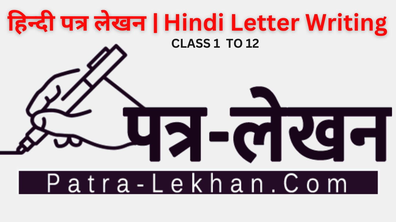 चरित्र प्रमाण पत्र या प्रशंसापत्र के लिए आवेदन | Application for Character Certificate in Hindi