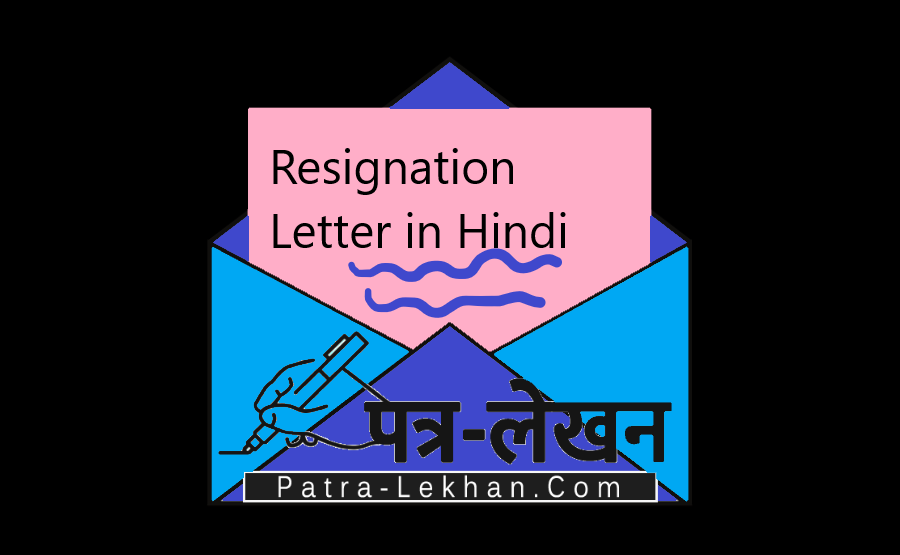 Resignation Letter in Hindi | इस्तीफा पत्र हिंदी में